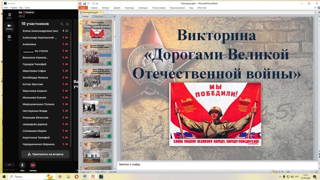 Онлайн мероприятие, посвященное Великой Отечественной войне.