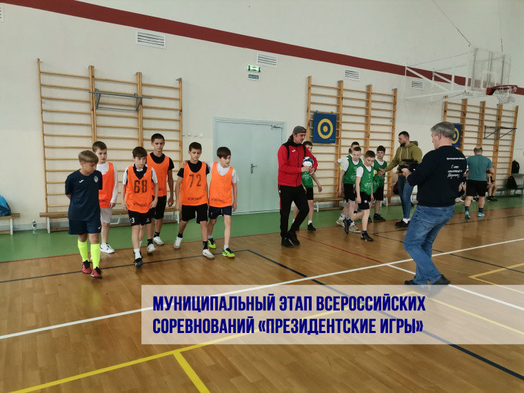 Муниципальный этап Всероссийских спортивных соревнований «Президентские игры».