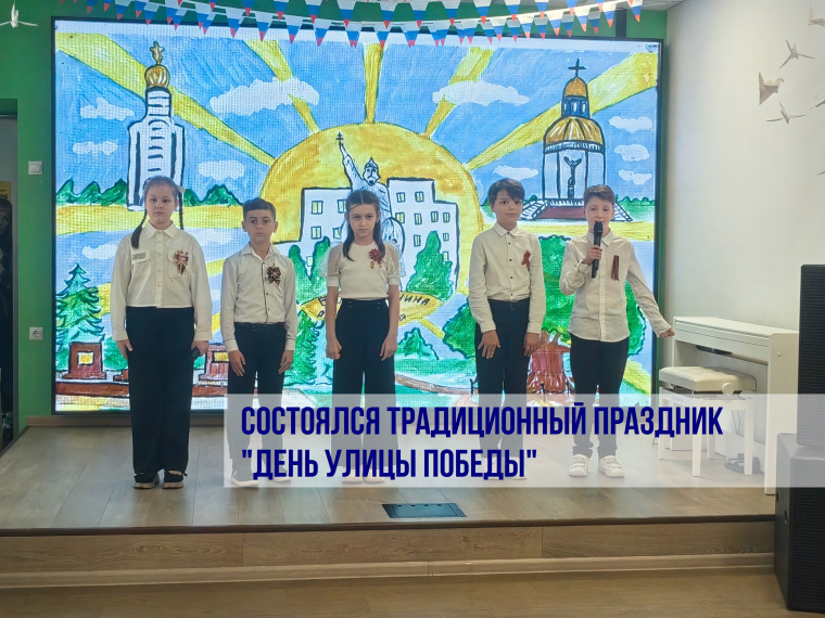 День улицы Победы.
