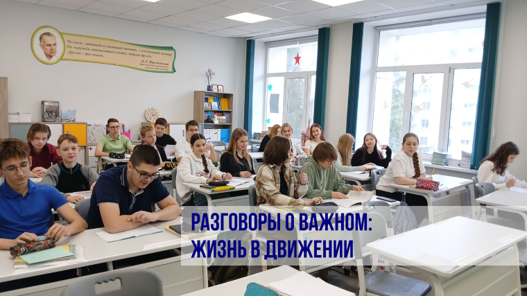 Разговоры о важном: Жизнь в Движении.