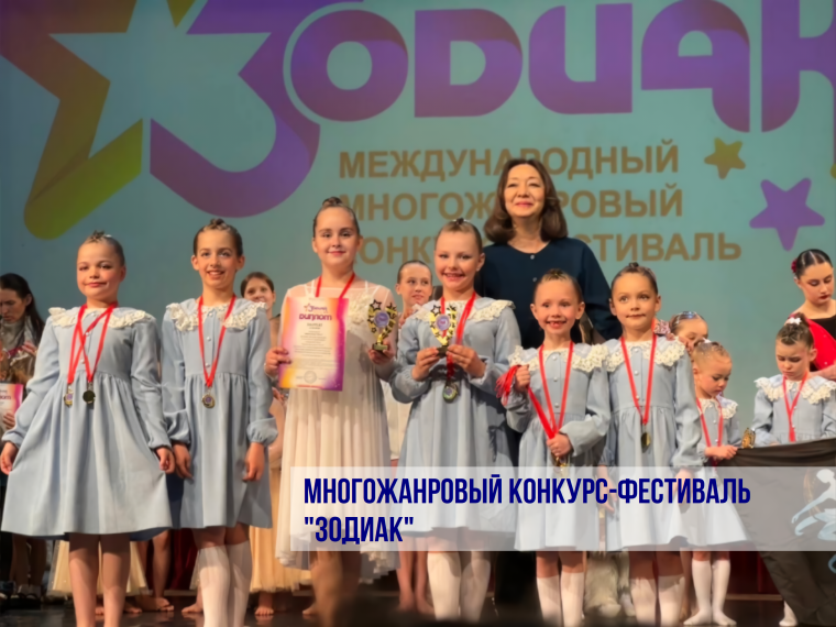 Успехи юных танцоров на фестивале "Зодиак".
