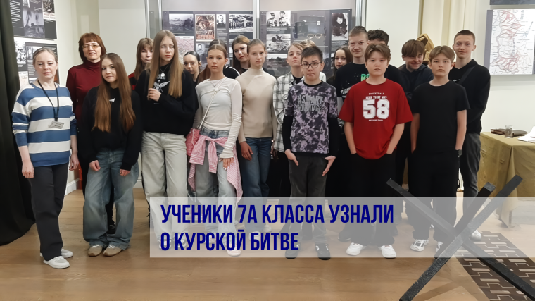 Ученики 7А класса узнали о Курской битве.