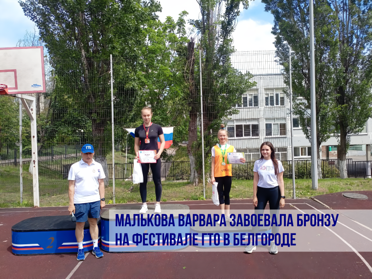 Малькова Варвара завоевала бронзу на фестивале ГТО в Белгороде.