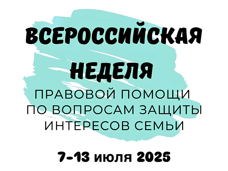 Неделя правовой помощи семье на территории Белгородской области.